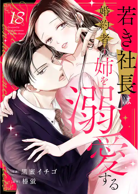 若き社長は婚約者の姉を溺愛する