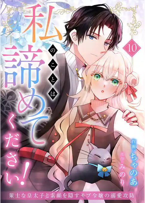 私のことは諦めてください！～策士な皇太子と素顔を隠すモブ令嬢の溺愛攻防～