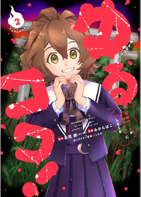 ゆるコワ！ 無敵のJKが心霊スポットに凸しまくる