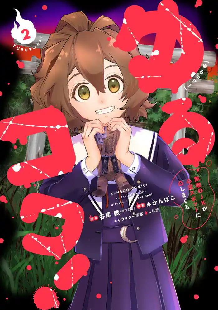 ゆるコワ! 無敵のJKが心霊スポットに凸しまくる (2)