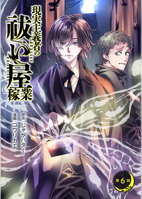 現実主義者の祓い屋稼業(話売り)