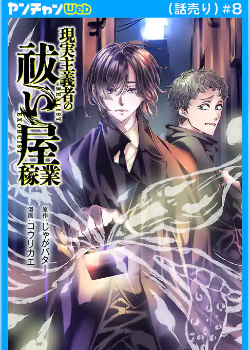 現実主義者の祓い屋稼業(話売り)