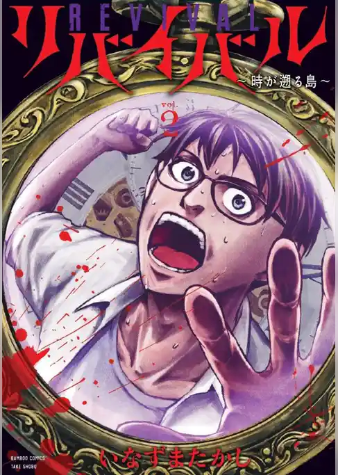 リバイバル～時が遡る島～