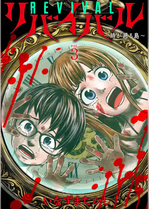 リバイバル～時が遡る島～