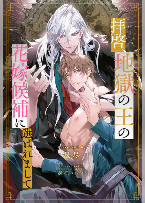 【全1-8セット】拝啓、地獄の王の花嫁候補に選ばれまして【イラスト付】