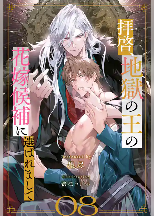 拝啓、地獄の王の花嫁候補に選ばれまして