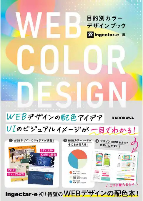 WEB COLOR DESIGN　目的別カラーデザインブック【電子特典付き】
