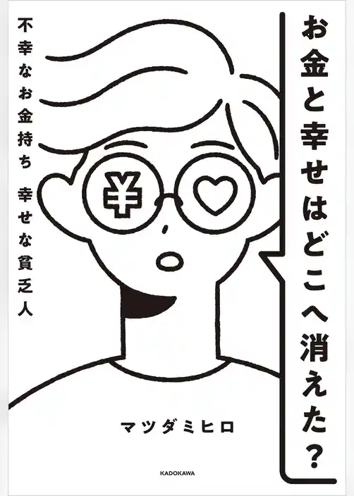 お金と幸せはどこへ消えた？　不幸なお金持ち　幸せな貧乏人