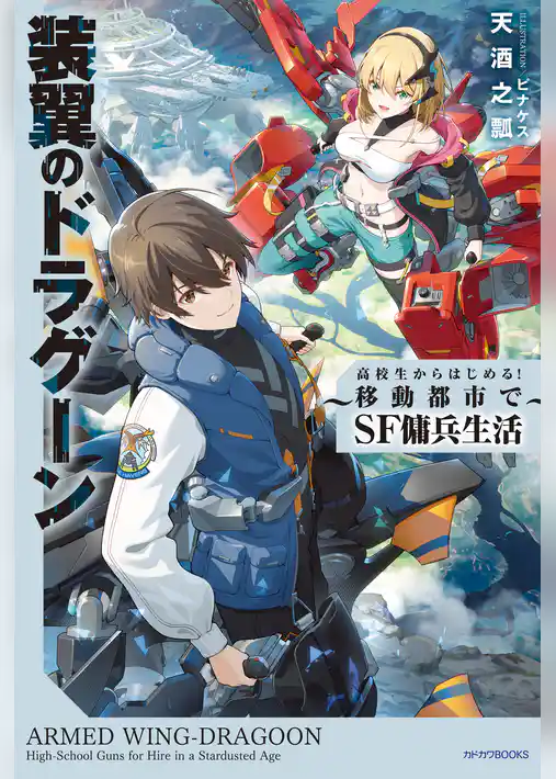 装翼のドラグーン