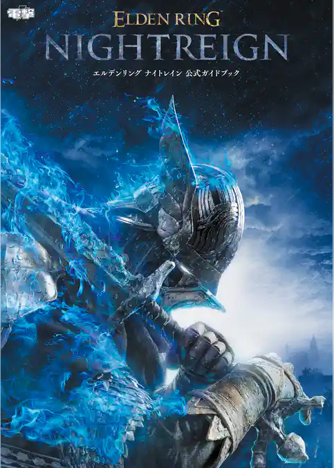 エルデンリング ナイトレイン 公式ガイドブック
