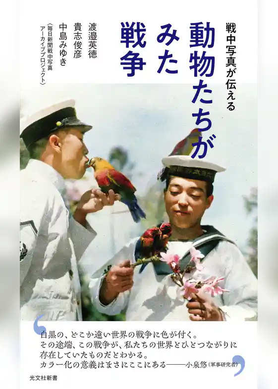 戦中写真が伝える　動物たちがみた戦争