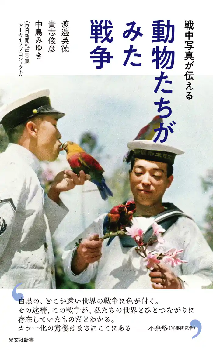 戦中写真が伝える　動物たちがみた戦争