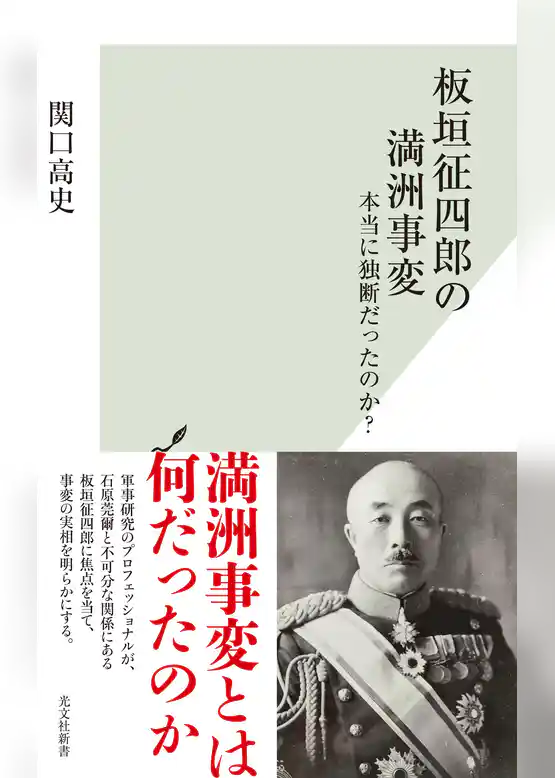 板垣征四郎の満洲事変～本当に独断だったのか？～