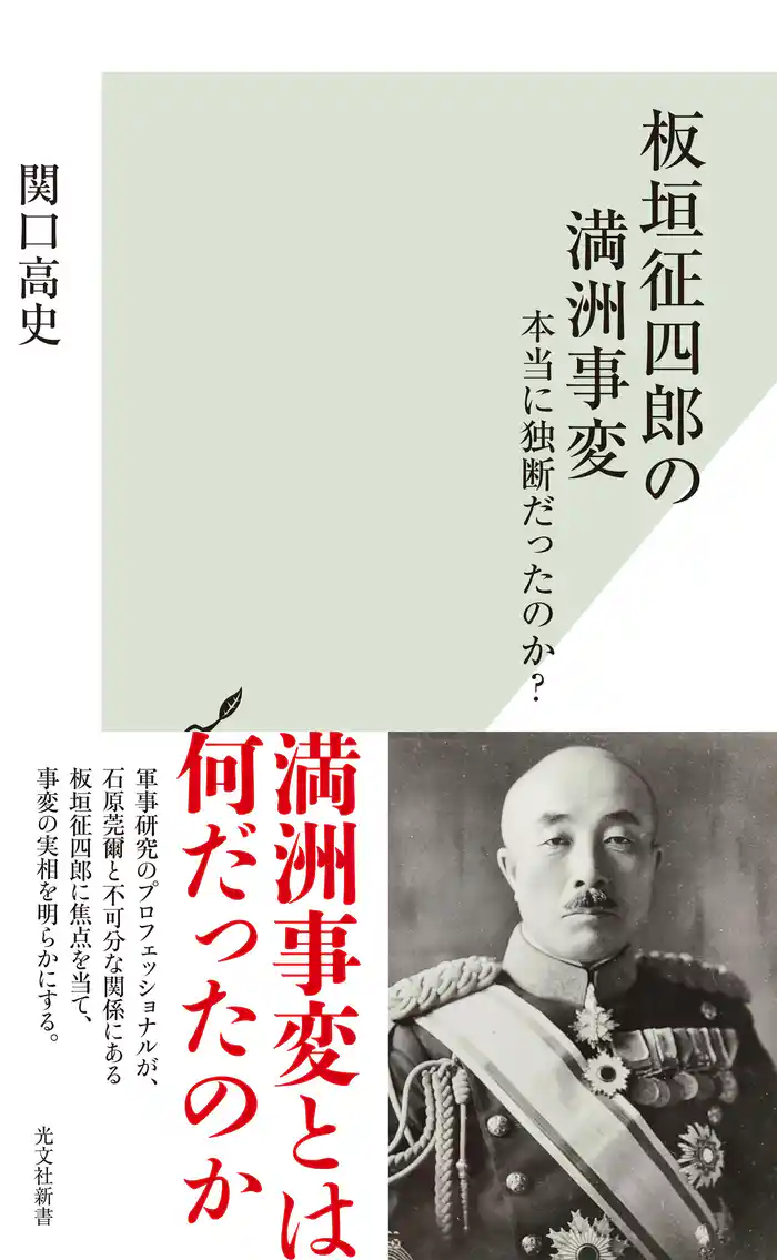 板垣征四郎の満洲事変~本当に独断だったのか?~