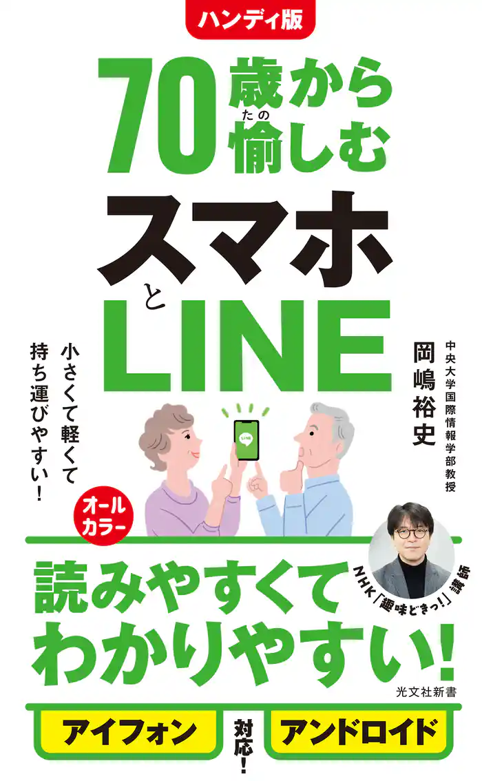 ハンディ版　70歳から愉しむスマホとLINE