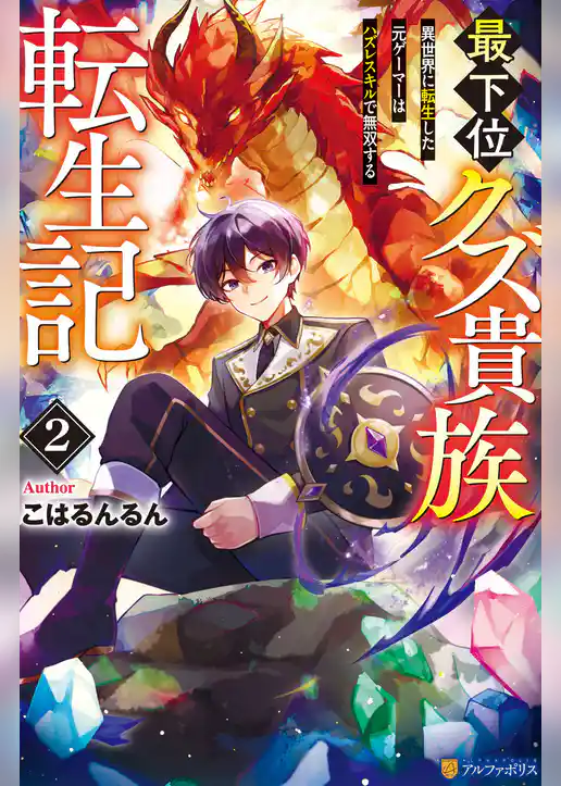 最下位クズ貴族転生記　異世界に転生した元ゲーマーはハズレスキルで無双する