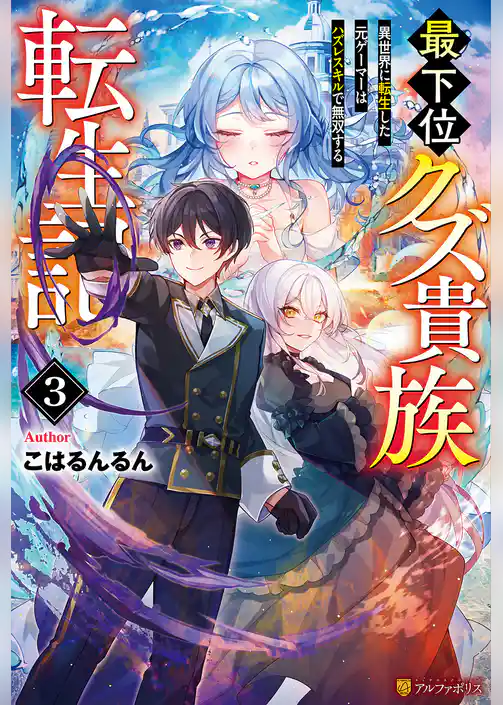最下位クズ貴族転生記 異世界に転生した元ゲーマーはハズレスキルで無双する