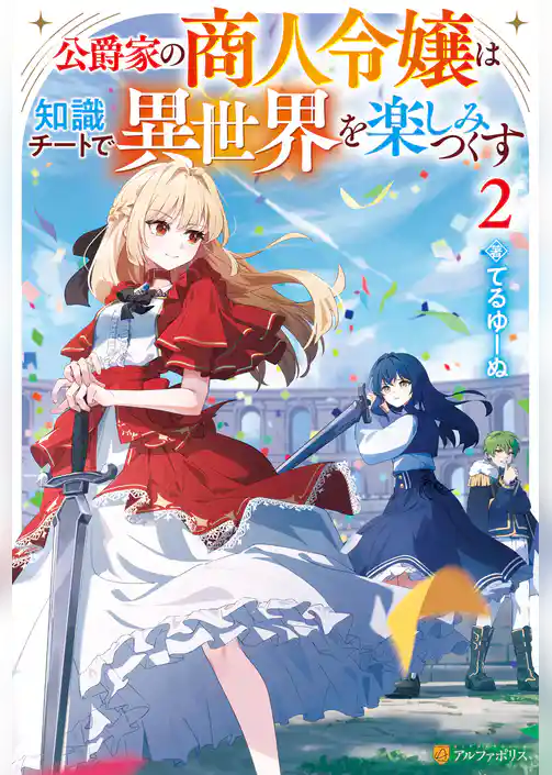 公爵家の商人令嬢は知識チートで異世界を楽しみつくす
