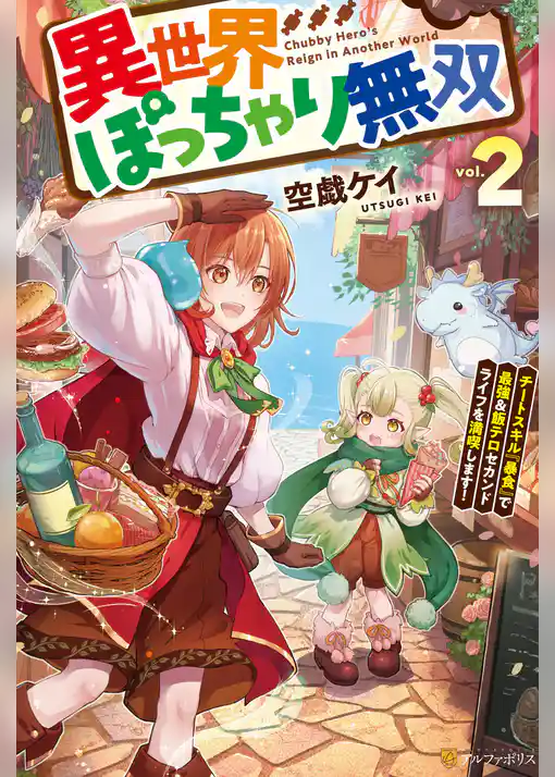 異世界ぽっちゃり無双　チートスキル『暴食』で最強＆飯テロセカンドライフを満喫します！