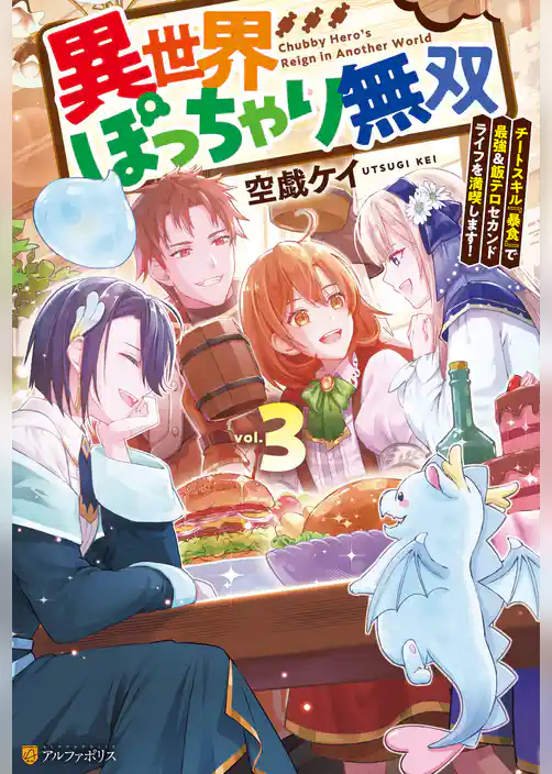 異世界ぽっちゃり無双　チートスキル『暴食』で最強＆飯テロセカンドライフを満喫します！