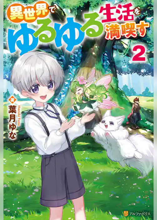 異世界でゆるゆる生活を満喫す