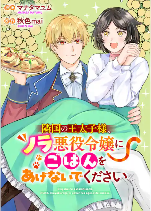 隣国の王太子様、ノラ悪役令嬢にごはんをあげないでください
