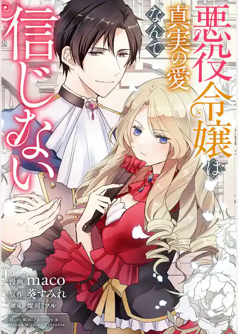 悪役令嬢は真実の愛なんて信じない