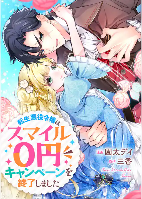 転生悪役令嬢はスマイル０円キャンペーンを終了しました