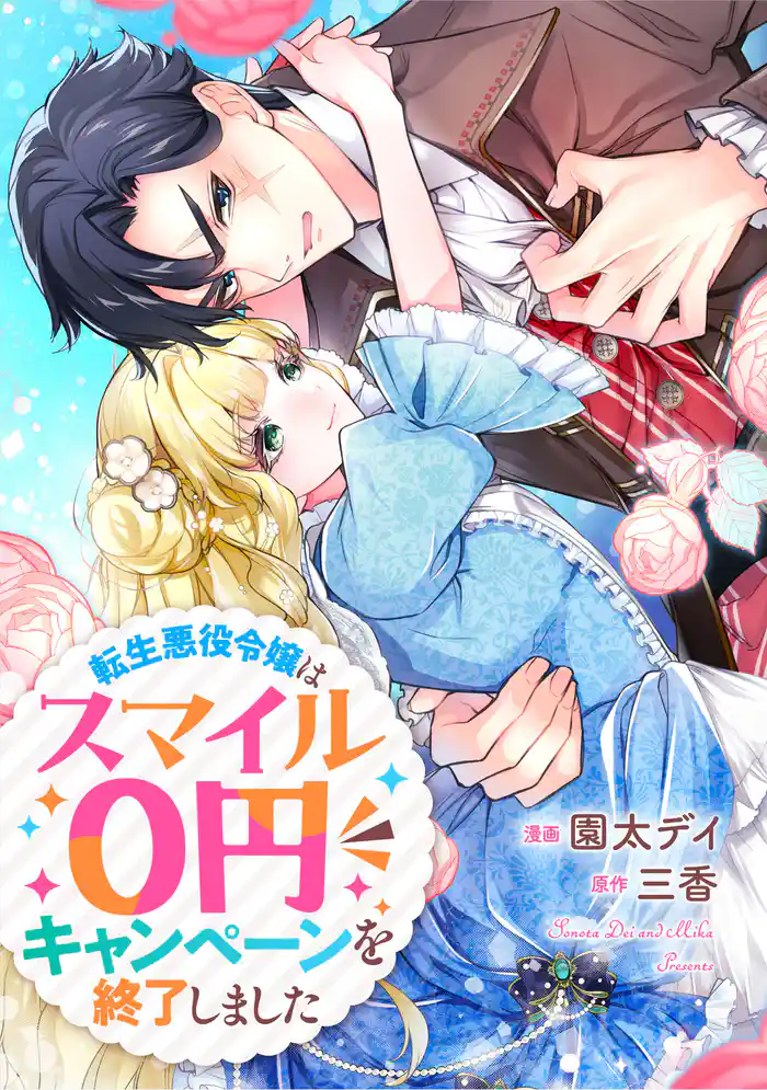 転生悪役令嬢はスマイル0円キャンペーンを終了しました