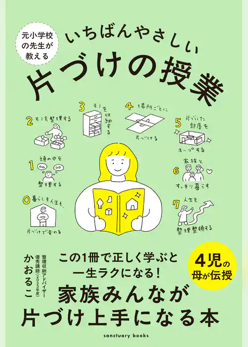 元小学校の先生が教える いちばんやさしい 片づけの授業