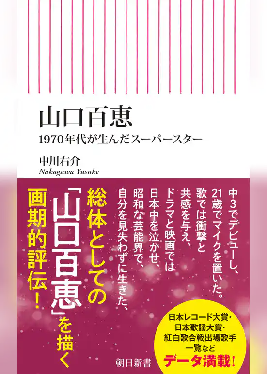 山口百恵　1970年代が生んだスーパースター