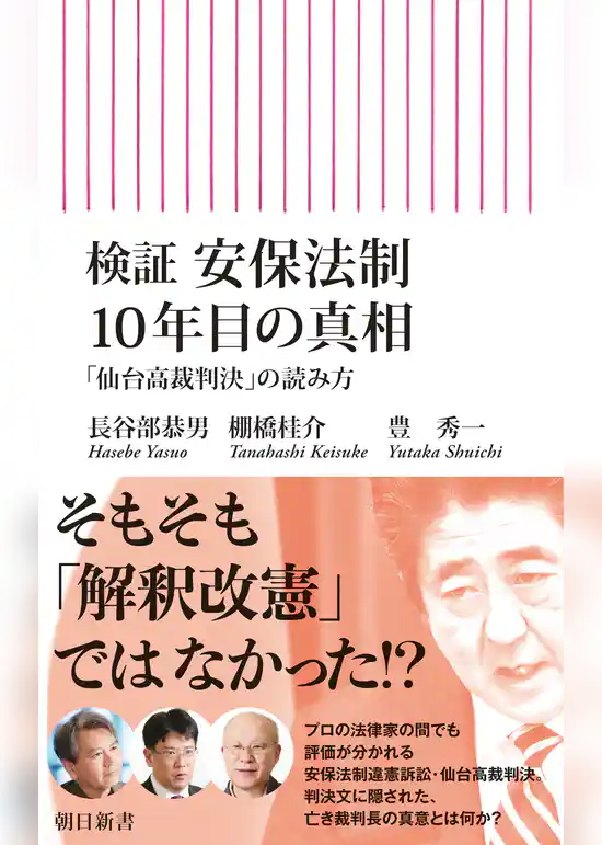 検証 安保法制10年目の真相　「仙台高裁判決」の読み方