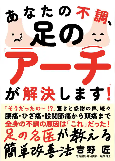 あなたの不調、足の「アーチ」が解決します！