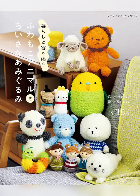 ふわもこアニマルとちいさなあみぐるみ