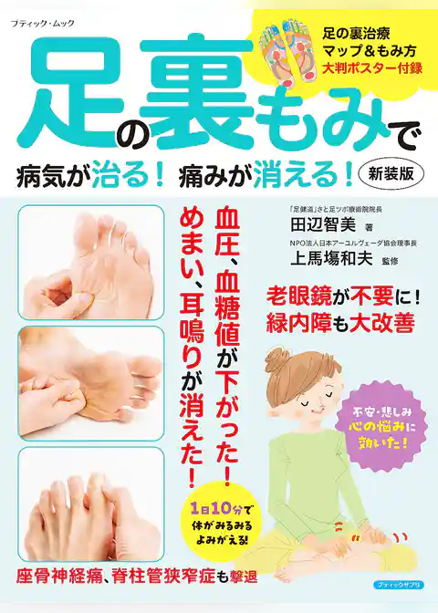 足の裏もみで病気が治る！痛みが消える！ 新装版