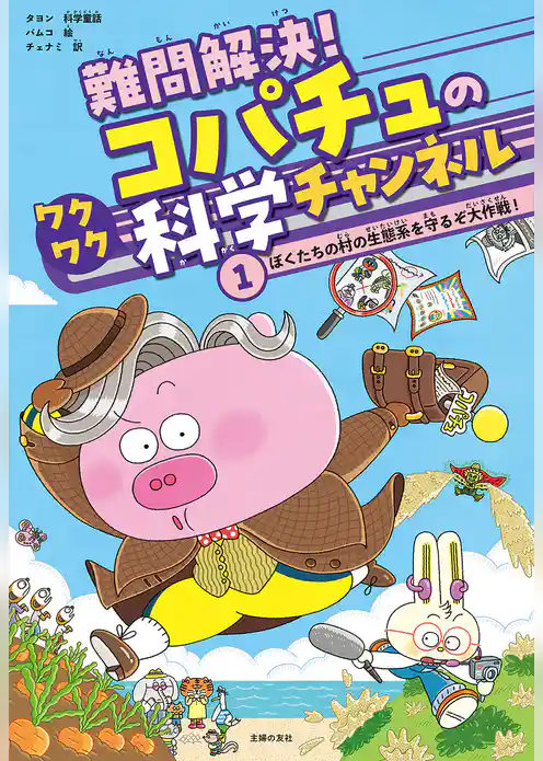 難問解決！コパチュのワクワク科学チャンネル　１