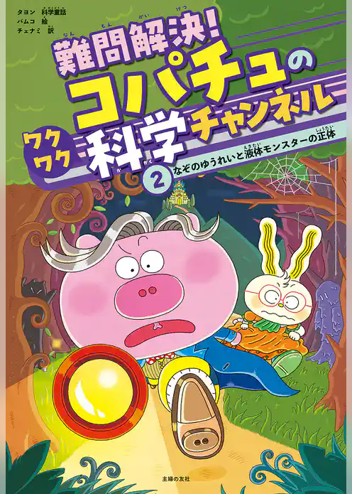 難問解決！コパチュのワクワク科学チャンネル　２