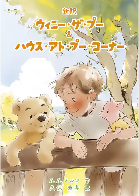 新訳　ウィニー・ザ・プー＆ハウス・アト・プー・コーナー