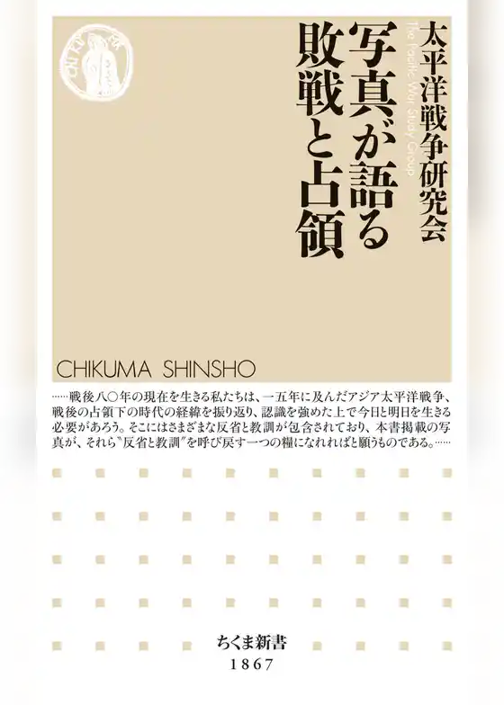 写真が語る敗戦と占領