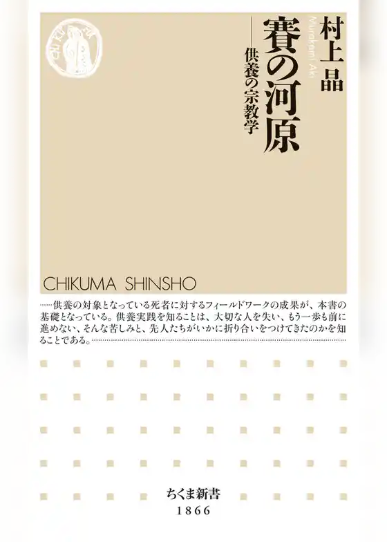 賽の河原　――供養の宗教学