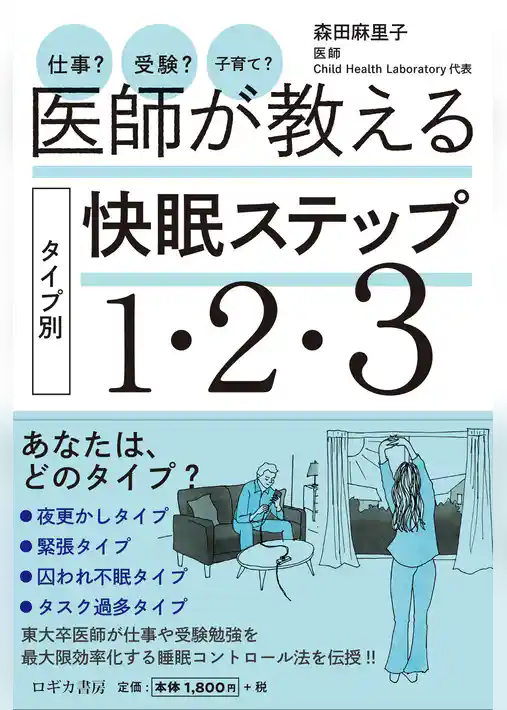 仕事？ 受験？ 子育て？　医師が教える タイプ別 快眠ステップ１・２・３