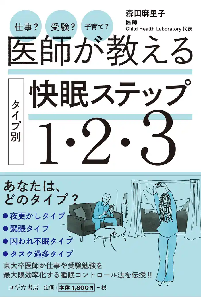 仕事？ 受験？ 子育て？　医師が教える タイプ別 快眠ステップ１・２・３