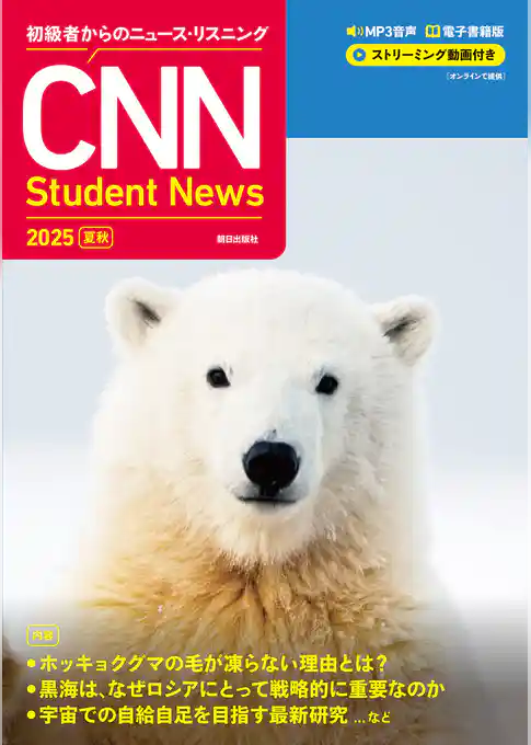 ［音声ＤＬ＆オンラインサービス付き］初級者からのニュース・リスニング CNN Student News 2025[夏秋]