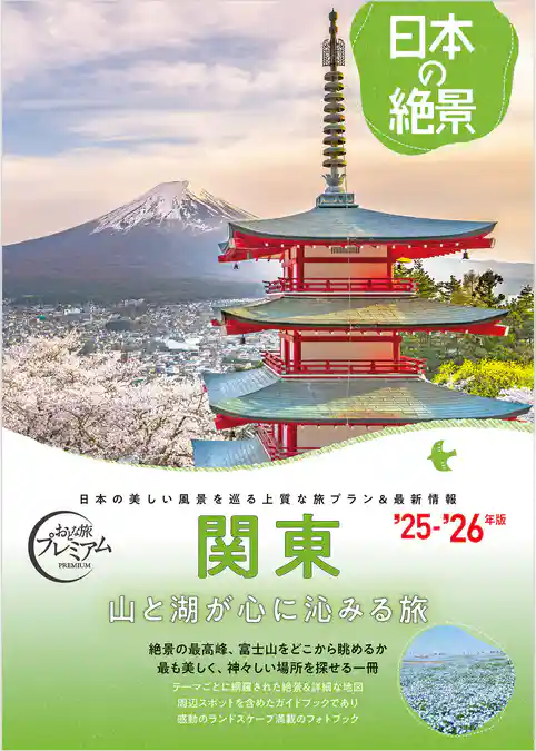 おとな旅プレミアム日本の絶景 関東