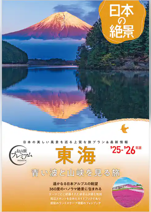 おとな旅プレミアム日本の絶景 東海