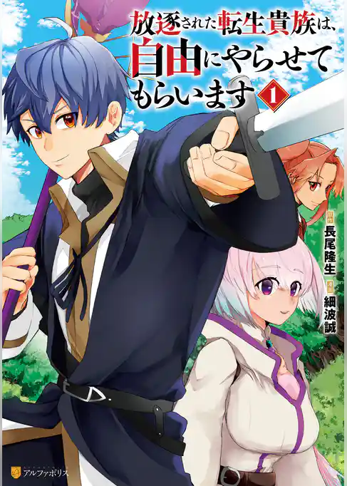 放逐された転生貴族は、自由にやらせてもらいます