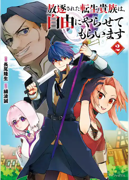 放逐された転生貴族は、自由にやらせてもらいます