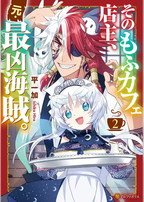 そのもふカフェ店主、元・最凶海賊。