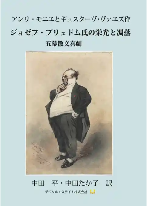 ジョゼフ・プリュドム氏の栄光と凋落