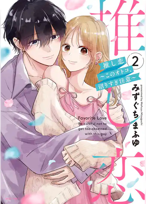 推し恋～このオトコ、沼りすぎ注意～